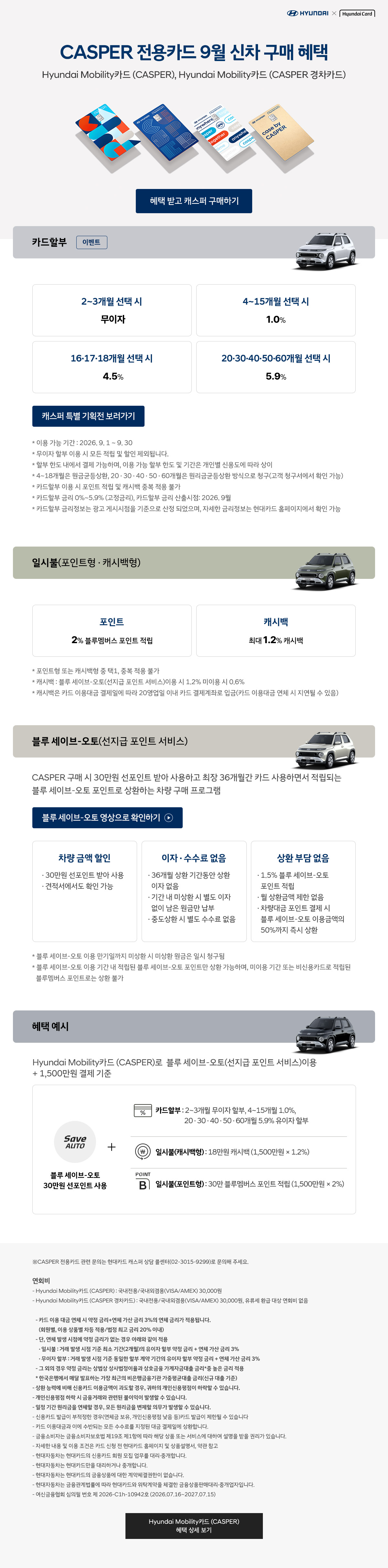 26년 9월 CASPER 전용카드 신차 구매 혜택